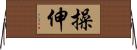 操伸 Horizontal Wall Scroll