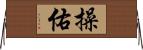 操佑 Horizontal Wall Scroll