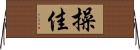操佳 Horizontal Wall Scroll