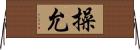 操允 Horizontal Wall Scroll