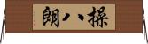 操八朗 Horizontal Wall Scroll