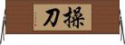操刀 Horizontal Wall Scroll