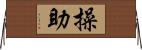 操助 Horizontal Wall Scroll