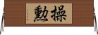 操勲 Horizontal Wall Scroll