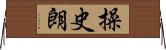 操史朗 Horizontal Wall Scroll
