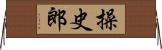 操史郎 Horizontal Wall Scroll