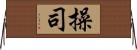 操司 Horizontal Wall Scroll