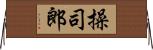 操司郎 Horizontal Wall Scroll
