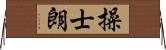操士朗 Horizontal Wall Scroll