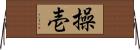 操壱 Horizontal Wall Scroll