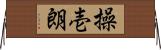 操壱朗 Horizontal Wall Scroll