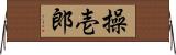 操壱郎 Horizontal Wall Scroll