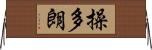 操多朗 Horizontal Wall Scroll