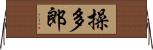 操多郎 Horizontal Wall Scroll