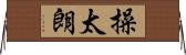操太朗 Horizontal Wall Scroll