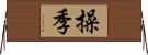 操季 Horizontal Wall Scroll
