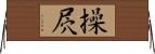 操屄 Horizontal Wall Scroll