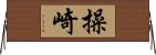 操崎 Horizontal Wall Scroll