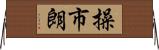 操市朗 Horizontal Wall Scroll