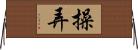 操弄 Horizontal Wall Scroll