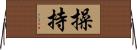 操持 Horizontal Wall Scroll