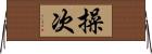 操次 Horizontal Wall Scroll