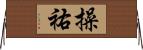 操祐 Horizontal Wall Scroll