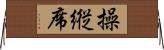 操縦席 Horizontal Wall Scroll