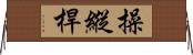 操縱桿 Horizontal Wall Scroll