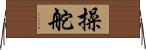 操舵 Horizontal Wall Scroll