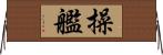 操艦 Horizontal Wall Scroll