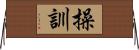 操訓 Horizontal Wall Scroll