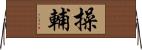操輔 Horizontal Wall Scroll