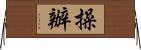 操辦 Horizontal Wall Scroll