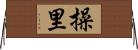 操里 Horizontal Wall Scroll