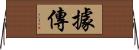 據傳 Horizontal Wall Scroll