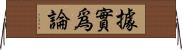 據實爲論 Horizontal Wall Scroll