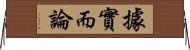 據實而論 Horizontal Wall Scroll