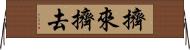 擠來擠去 Horizontal Wall Scroll