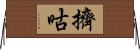 擠咕 Horizontal Wall Scroll