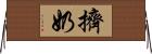 擠奶 Horizontal Wall Scroll