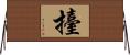 擡 Horizontal Wall Scroll