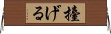 擡げる Horizontal Wall Scroll
