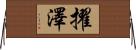 擢澤 Horizontal Wall Scroll