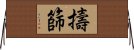 擣篩 Horizontal Wall Scroll
