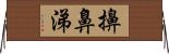 擤鼻涕 Horizontal Wall Scroll