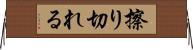 擦り切れる Horizontal Wall Scroll