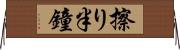 擦り半鐘 Horizontal Wall Scroll