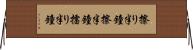 擦り半鐘 Horizontal Wall Scroll