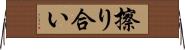 擦り合い Horizontal Wall Scroll